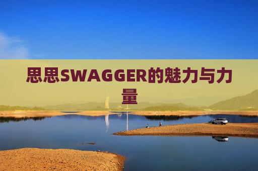 思思SWAGGER的魅力与力量